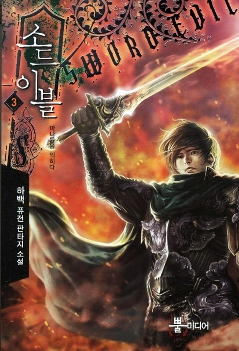 소드이블 3