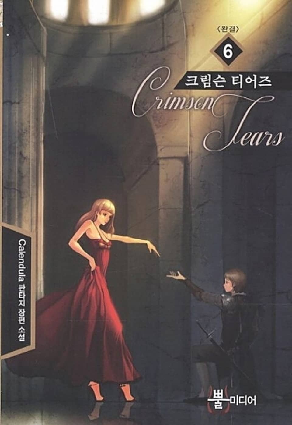 크림슨 티어즈 6 (완결)