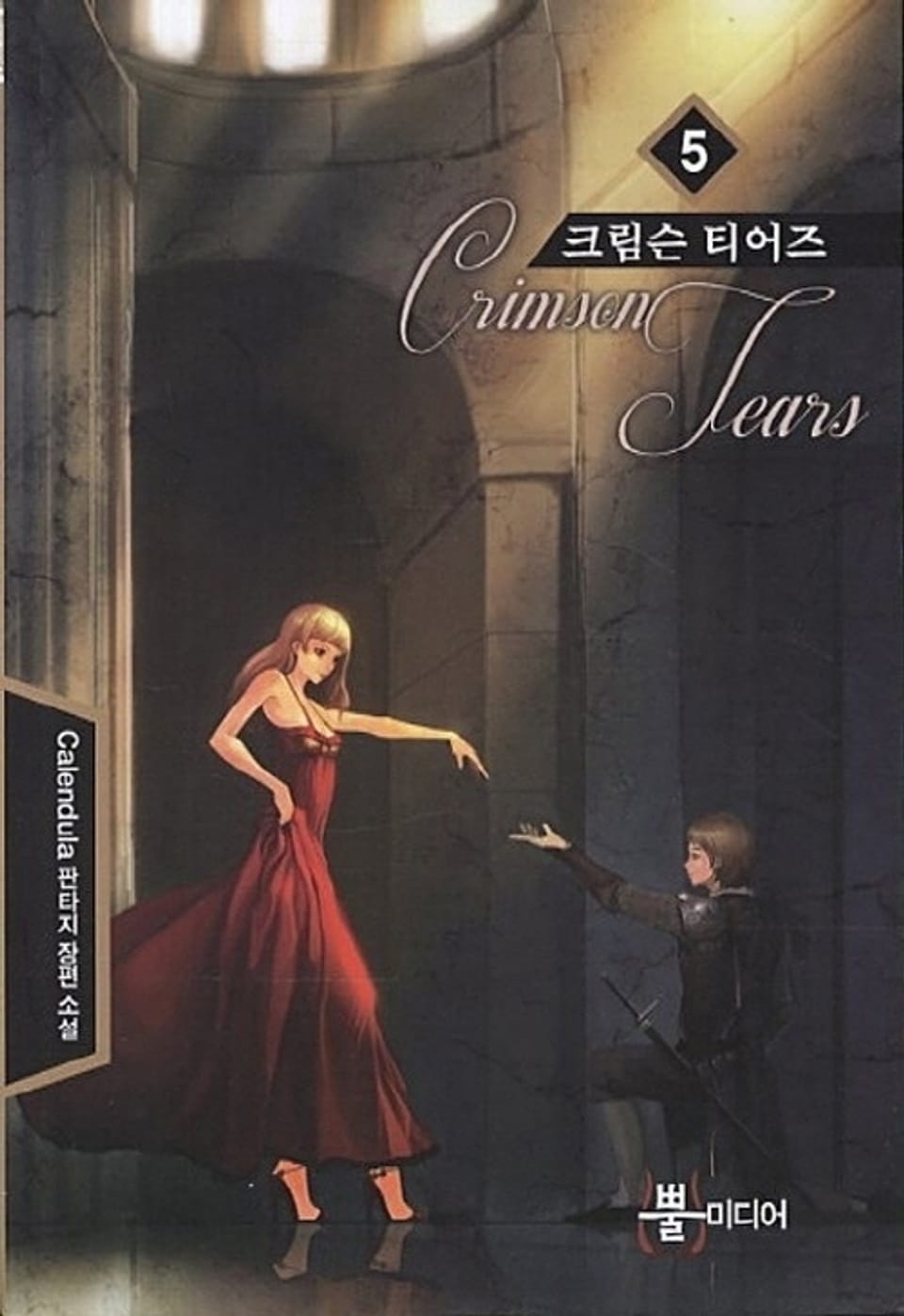 크림슨 티어즈 5