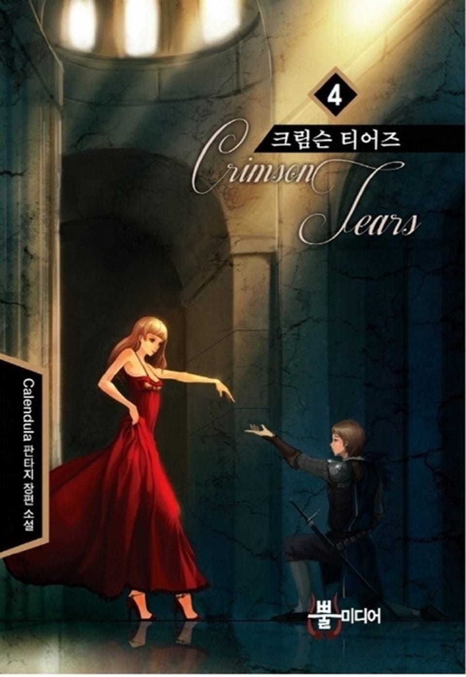 크림슨 티어즈 4