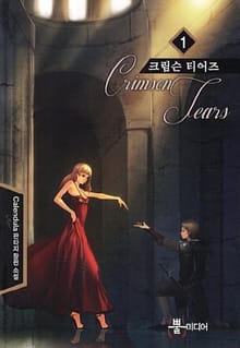 크림슨 티어즈