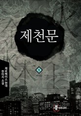 제천문 표지 이미지