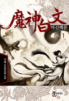 마신백문