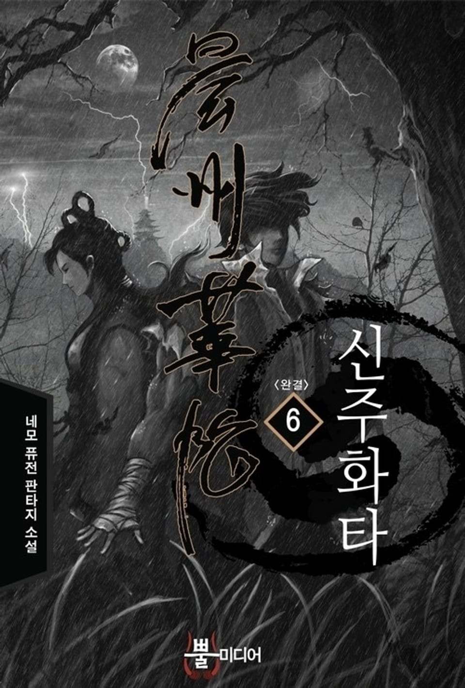 신주화타 6 (완결)