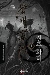 신주화타 표지 이미지