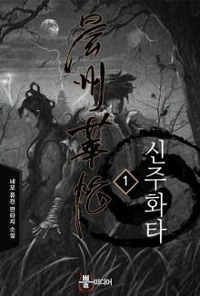 신주화타