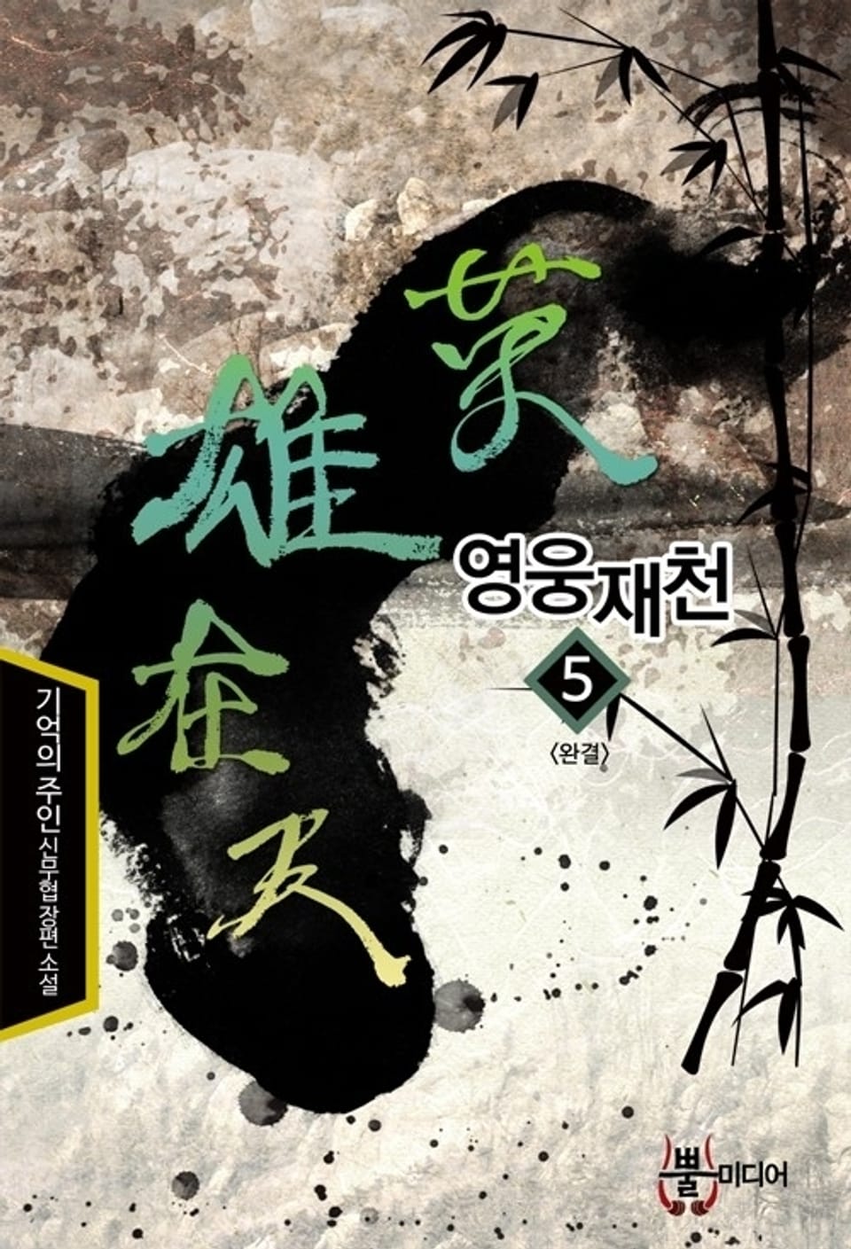 영웅재천 5 (완결)