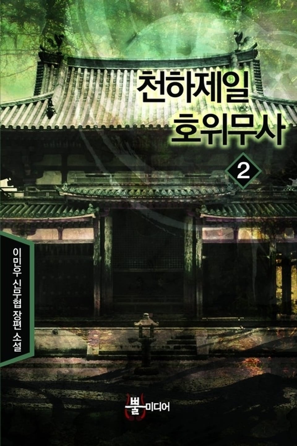 천하제일 호위무사 2