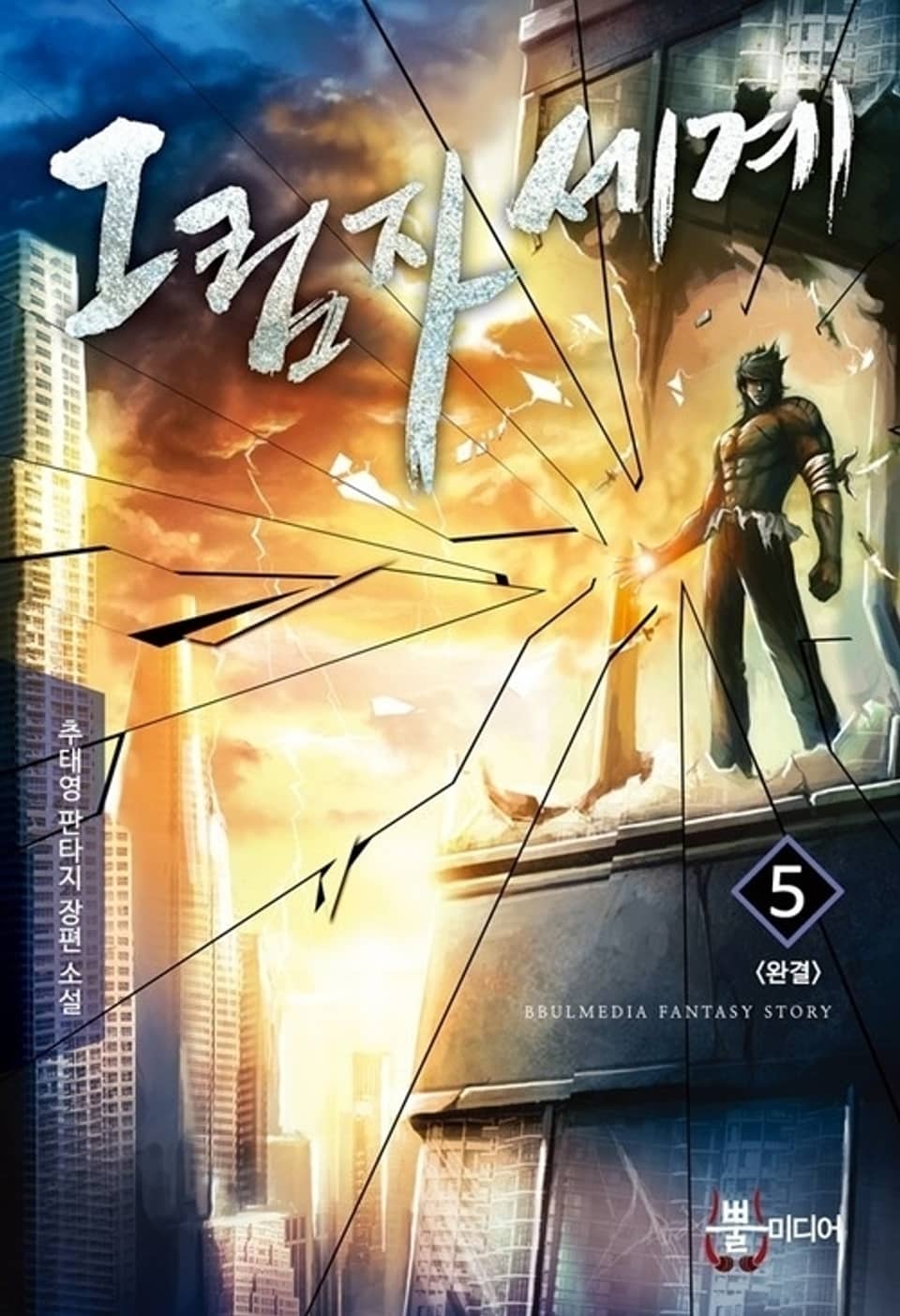 그림자 세계 5 (완결)