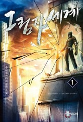 그림자 세계 표지 이미지