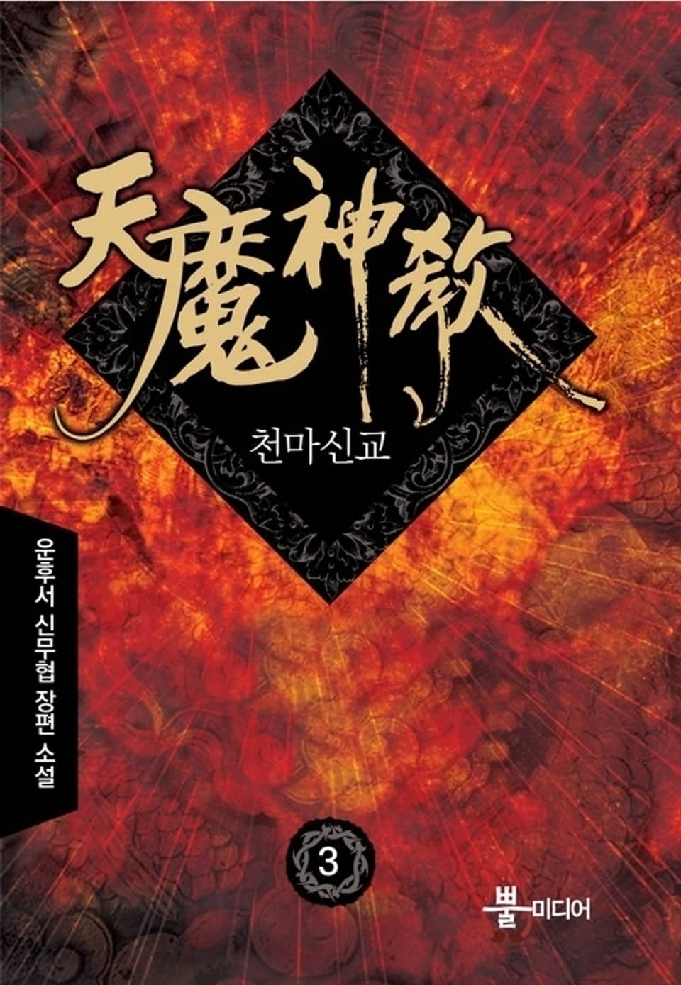 천마신교 3