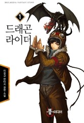 드래곤 라이더 표지 이미지
