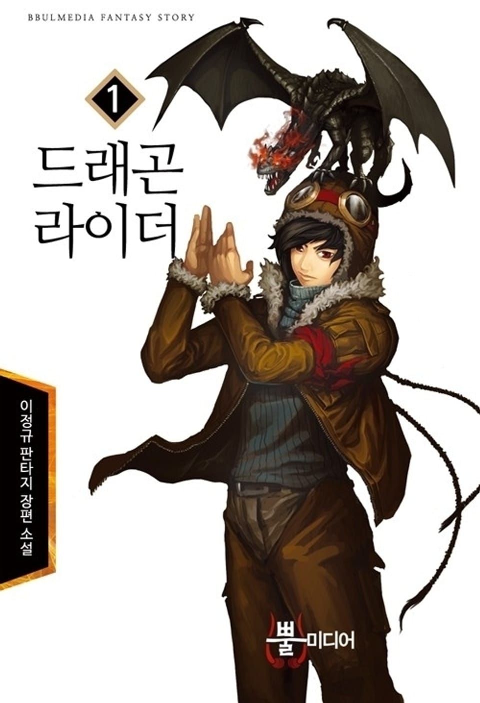 드래곤 라이더 1