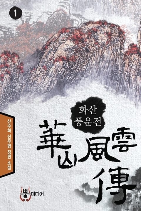 화산풍운전