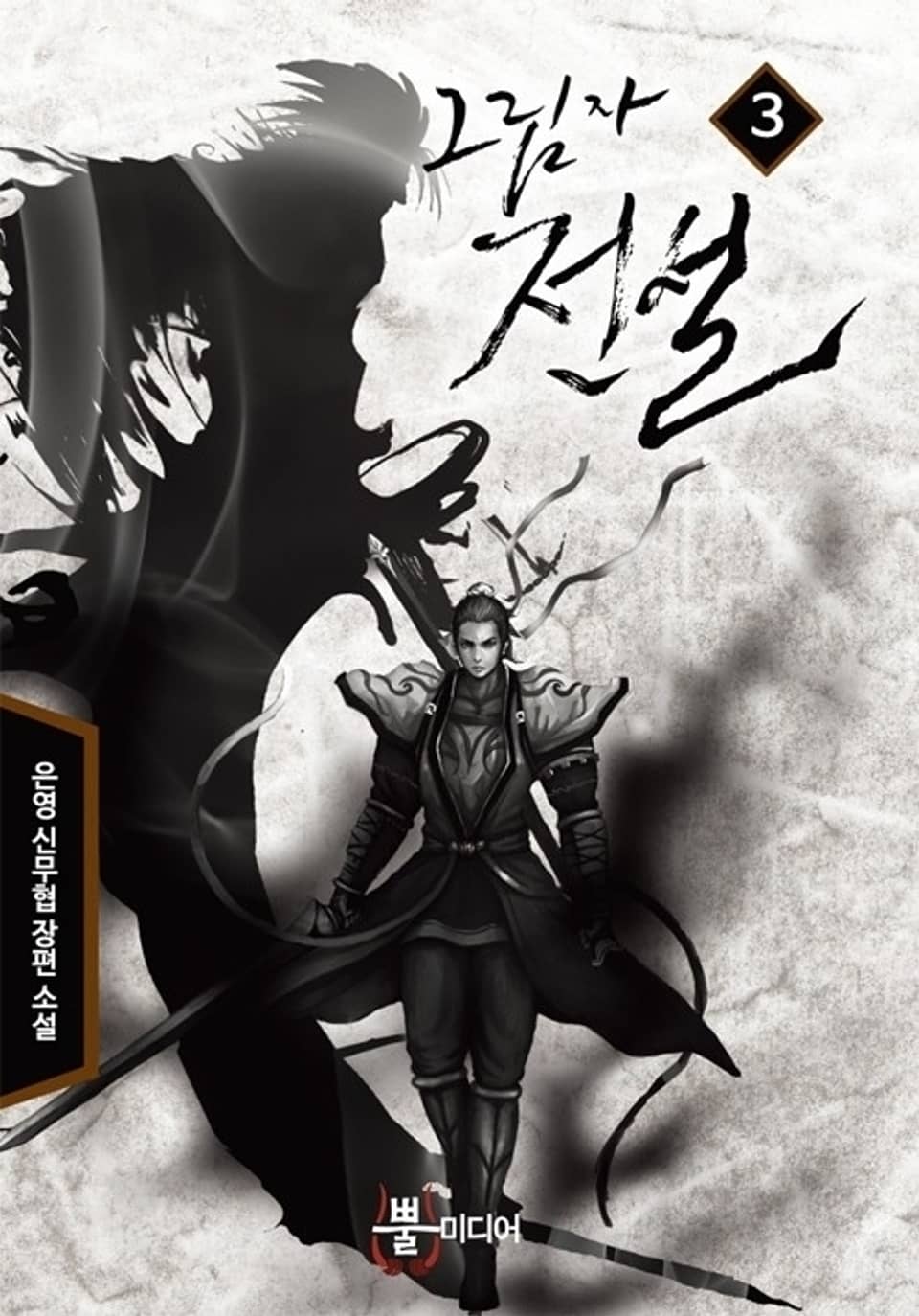 그림자 전설 3