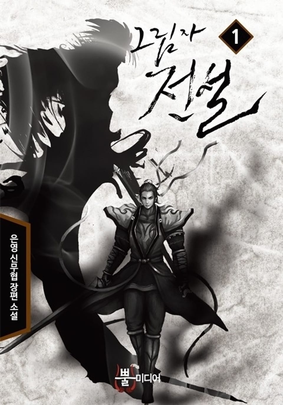 그림자 전설 1