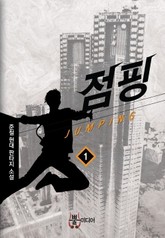 점핑 표지 이미지