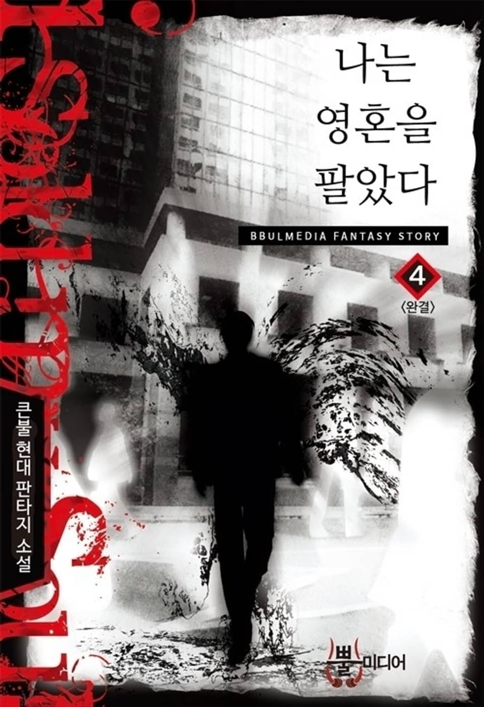 나는 영혼을 팔았다 4 (완결)