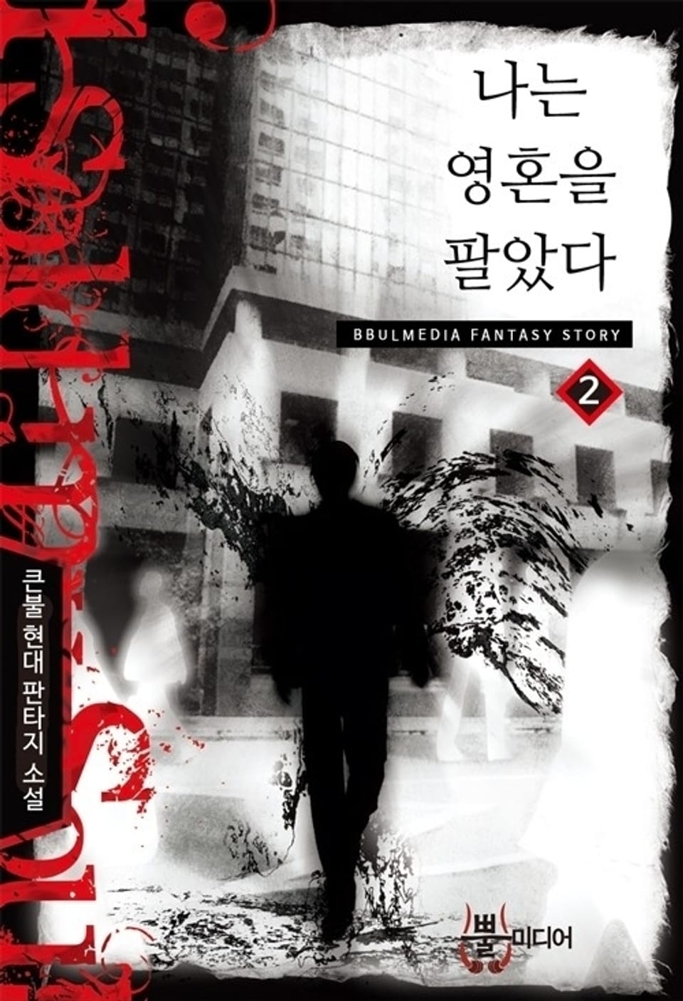 나는 영혼을 팔았다 2