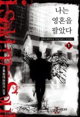 나는 영혼을 팔았다 표지 이미지