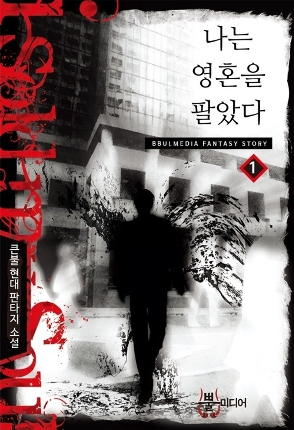 나는 영혼을 팔았다 1