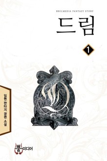 드림