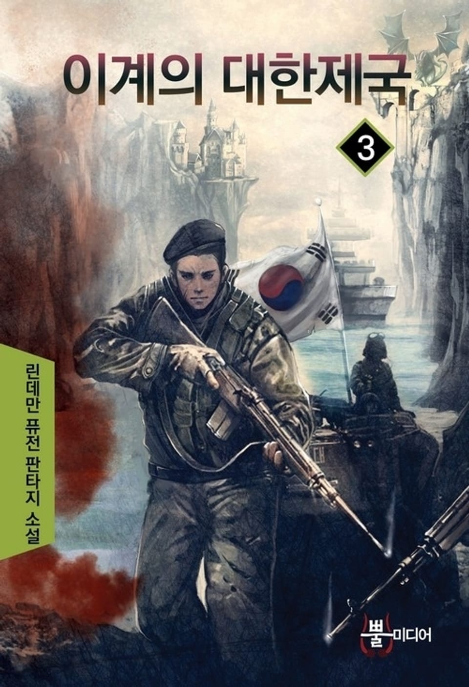 이계의 대한제국 3