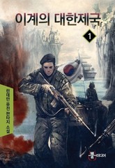 이계의 대한제국 표지 이미지