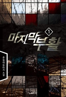 마지막 부활