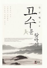 고수를 찾아서 표지 이미지