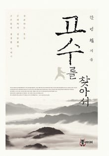 고수를 찾아서
