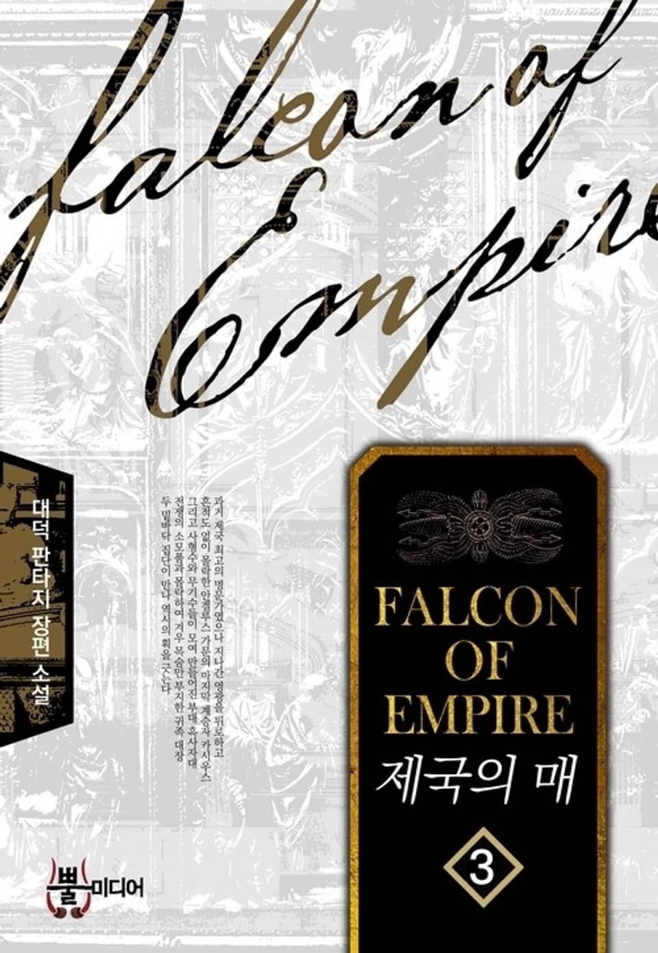 제국의 매 3