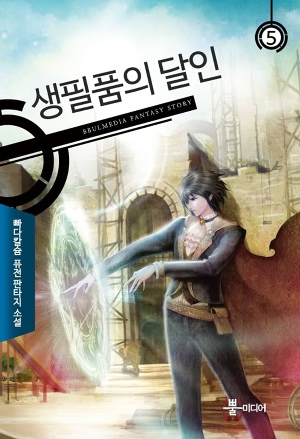 생필품의 달인 5