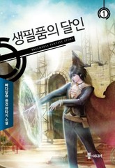 생필품의 달인 표지 이미지