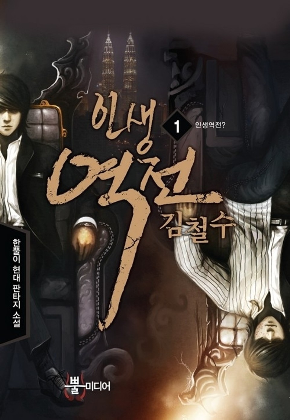 인생역전 김철수 1