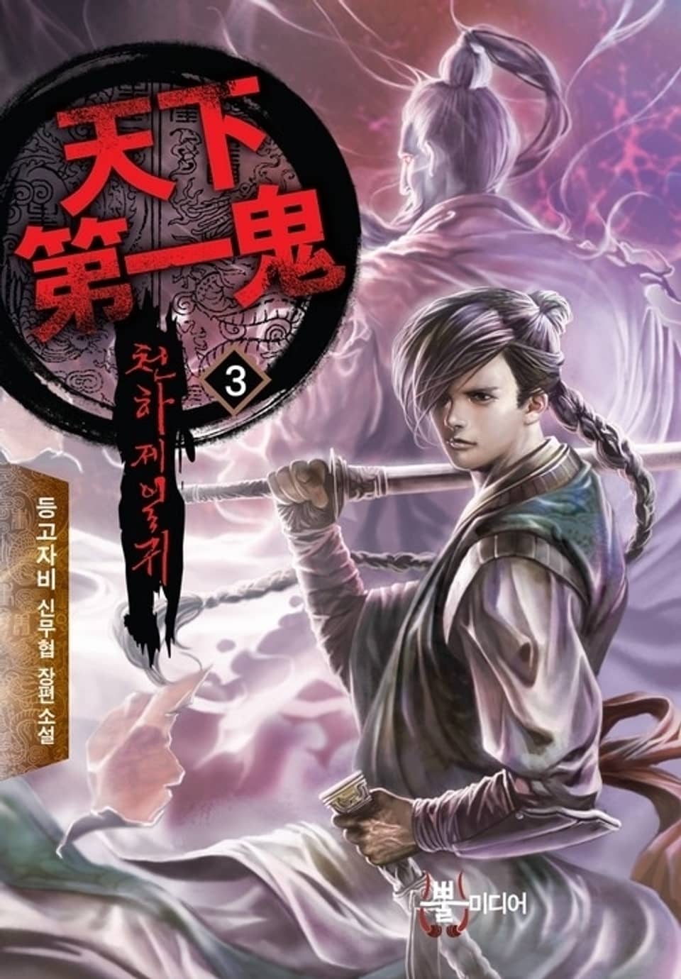 천하제일귀 3