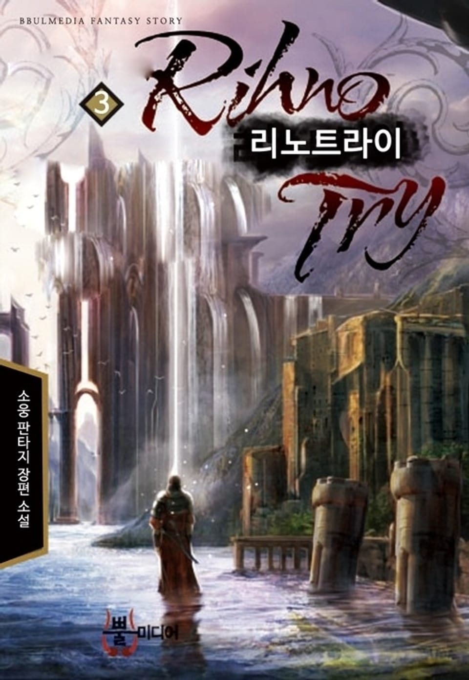 리노 트라이 3권