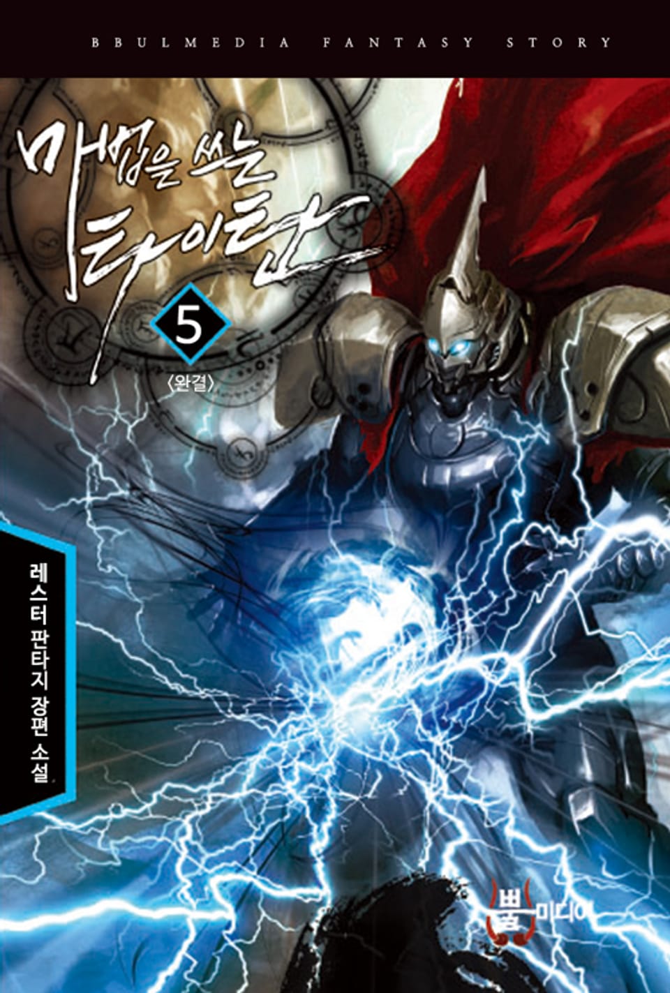 마법을 쓰는 타이탄 5 (완결)