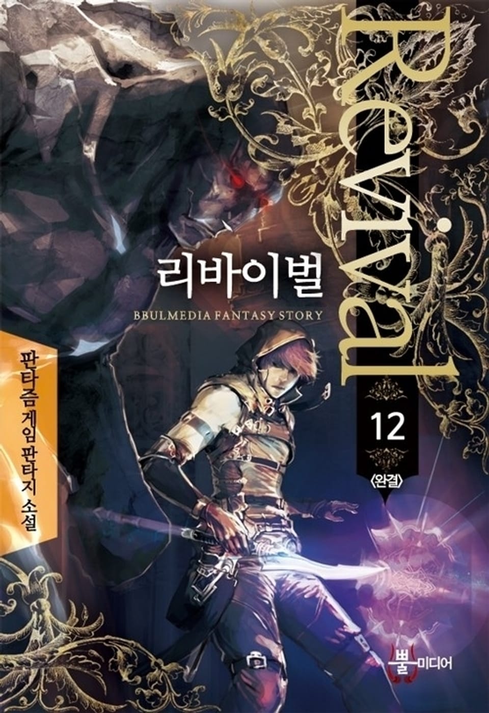 리바이벌 12 (완결)