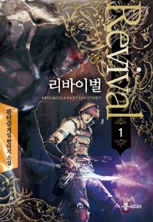리바이벌