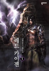 레드 카이젠 표지 이미지