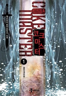코크 마스터