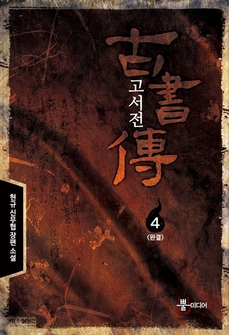 고서전 4 (완결)