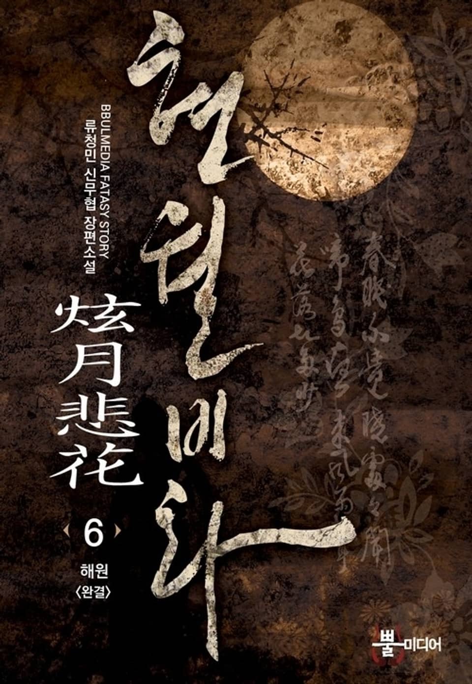 현월비화 6 (완결)