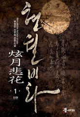 현월비화 표지 이미지