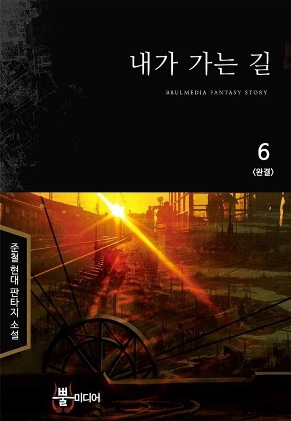 내가 가는 길 6 (완결)