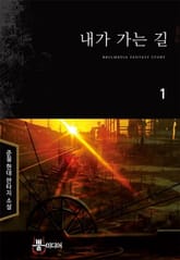 내가 가는 길 표지 이미지