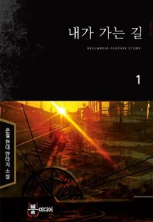 내가 가는 길
