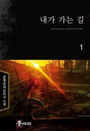 내가 가는 길