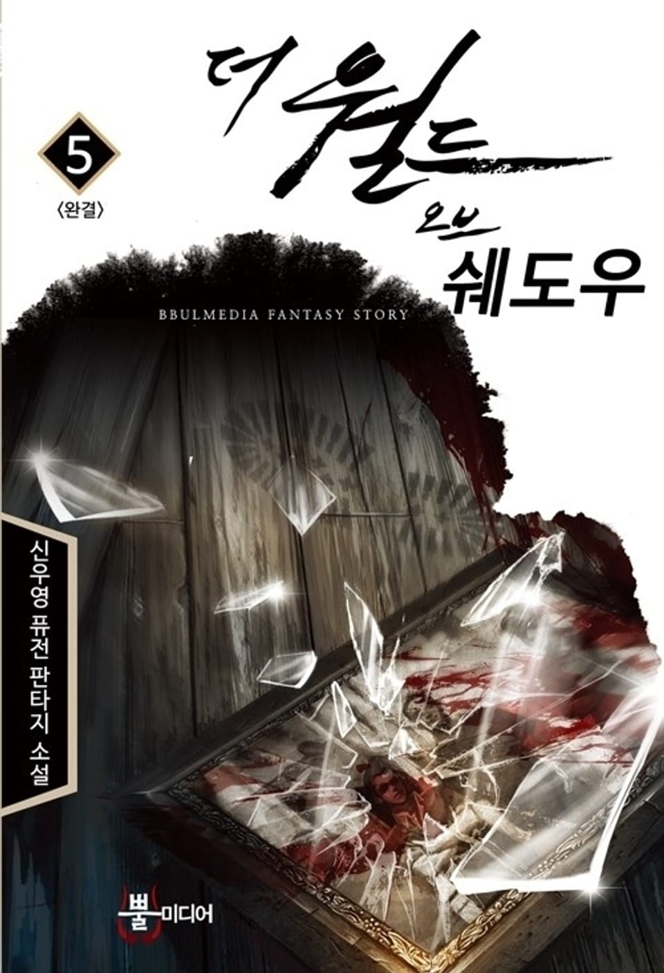 더 월드 오브 쉐도우 5 (완결)